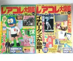 【2冊セット】レアコレ大図鑑2001 vol.1&2 平和出版 レア物 資料集