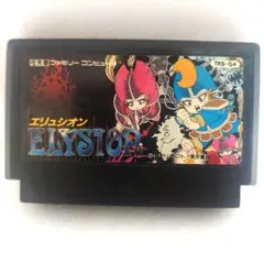 【動作確認済み】エリュシオン ELYSION　ファミコンソフト