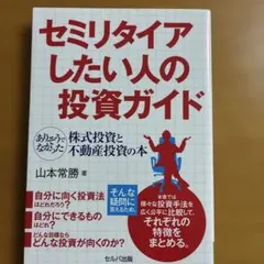 セミリタイアしたい人の投資ガイド ―ありそうでなかった株式投資と不動産投資の本