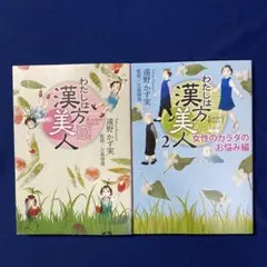 わたしは漢方美人　わたしは漢方美人2