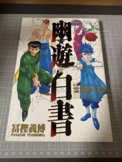 2026年最新】幽・遊・白書 公式キャラクターズブック 霊界紳士録 の 