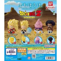ドラゴンボール まちぼうけ3 全4種 ガチャ フルコンプリート
