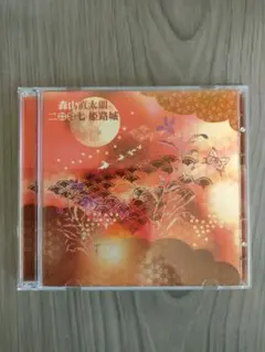 森山直太朗 二〇〇七姫路城 CD、DVD2枚組