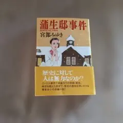 蒲生邸事件 宮部みゆき 文春文庫