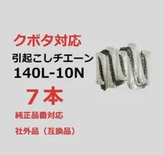 新品（6本）ヤンマー対応 コンバイン用引き起こしチエーン(社外品 