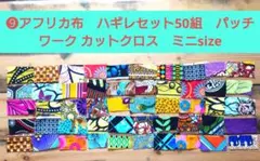❾アフリカ布　ハギレセット50組　パッチワーク カットクロス　ミニsize
