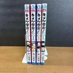 キメツ学園! 1~4巻セット 非全巻セット