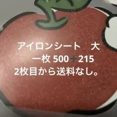 アイロンプリントシート 大 500 + 215