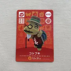 コトブキ amiiboカード 015 どうぶつの森