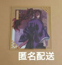 鬼滅の刃　アニプレックスオンラインくじ　F賞　クリア色紙　黒死牟
