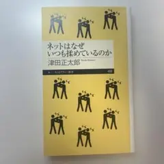 ネットはなぜいつも揉めているのか