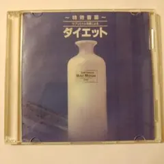 Quick Effect ダイエット 音楽CD