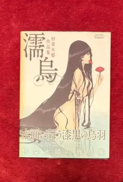 濡烏 : 杉菜水姫作品集 画集 杉菜水姫 作品集 濡烏 初版 帯付 カバー外周少しイタミ有