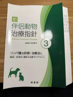伴侶動物医療のための鑑別診断(裁断済み) 獣医・犬・猫 - メルカリ
