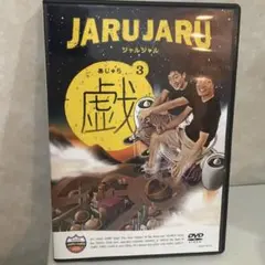 ジャルジャルの戯(あじゃら) DVD 3巻セット - メルカリ
