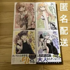 みいちゃんと山田さん　全巻