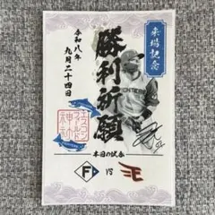 日本ハムファイターズ 田宮裕涼 御朱印シール エスコン神社