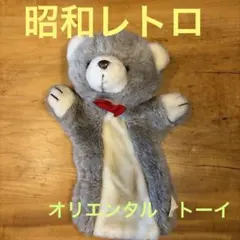 昭和レトロ　オリエンタル・トーイ くま ぬいぐるみ パペット