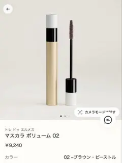 HERMES TRAIT D'HERMES マスカラ 02 ブラウンのサムネイル