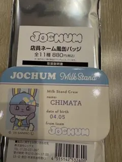 JOCHUM ミルクスタンドシリーズ　ちまた　缶バッジ