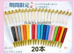 ハーバリウムボールペン 20本セット