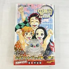 鬼滅の刃 公式ファンブック 第2弾 帯付き 弐巻
