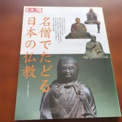 名僧でたどる日本の仏教