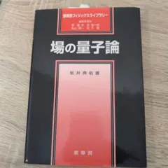 2026年最新】場の量子論/坂本眞人の人気アイテム - メルカリ