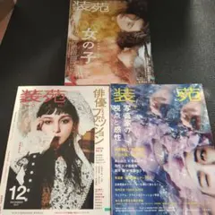 装苑 2017年12月号、2018年7月号、11月号