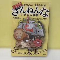 おもしろい!進化のふしぎ さらにざんねんないきもの事典