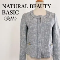 【美品】ナチュラルビューティーベーシック ノーカラーツイードジャケット M 青灰