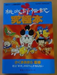 2026年最新】桃太郎伝説外伝必勝攻略法 )の人気アイテム - メルカリ