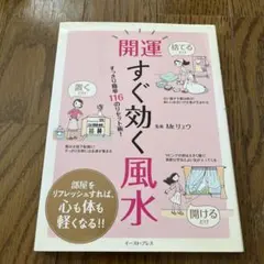 開運 すぐ効く風水 すっきり簡単116のリセット術!