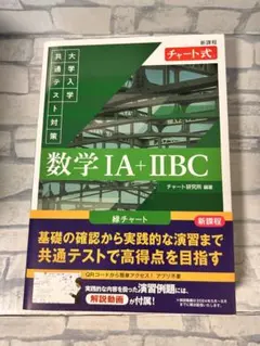数学 IA + IIBC 大学入学共通テスト対策