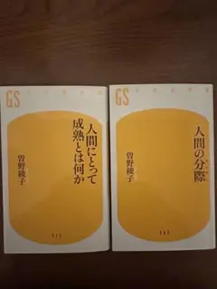 人間にとって成熟とは何か 人間の分際 曽野綾子 2冊セット