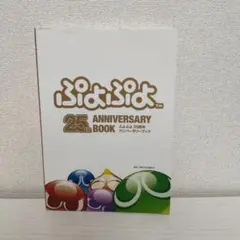 ぷよぷよ25周年アニバーサリーブック