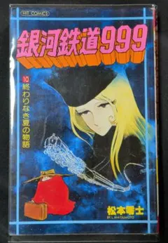 銀河鉄道999 1巻 初版本 松本零士 - メルカリ