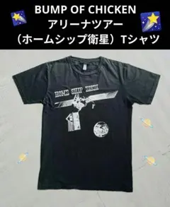 2026年最新】bump of chicken tシャツ ホームシップ衛星の人気アイテム