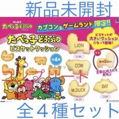たべっ子どうぶつ ビスケット クッション 4種セット