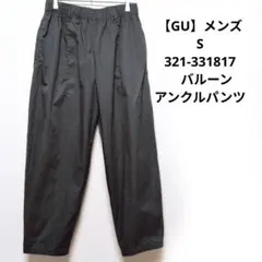 【GU】メンズ　S　321-331817　バルーンアンクルパンツのサムネイル