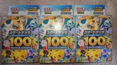 ポケモンカードゲーム スタートデッキ100 3個セット　未開封