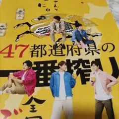2026年最新】嵐 一番搾り ポスターの人気アイテム - メルカリ
