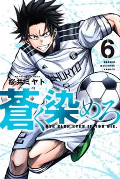 蒼く染めろ 1〜20巻セット 桜井ミヤト コミック 全巻 初版本 - メルカリ