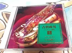 古賀政男 /メロディー選集 5