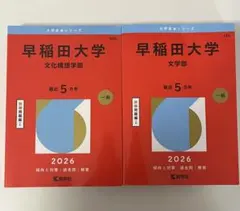 2025年最新】赤本 早稲田 文化構想学部の人気アイテム - メルカリ
