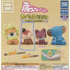 たべっ子どうぶつ THE MOVIE さるくん　フィギュア