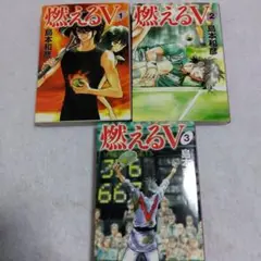 燃えるV 全3巻セット 島本和彦