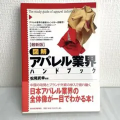 最新版 図解 アパレル業界ハンドブック