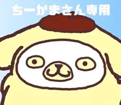 ちーかまさん専用