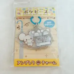 ポケピース ワッカネズミ アンブレラ チャーム 傘 目印
